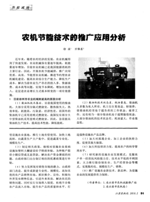 農(nóng)機節(jié)能技術(shù)的推廣應(yīng)用分析——技術(shù)推廣路徑與實踐探索